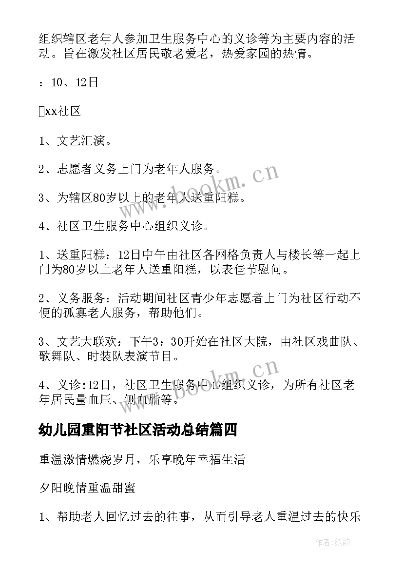 最新幼儿园重阳节社区活动总结 重阳节社区活动方案(精选8篇)