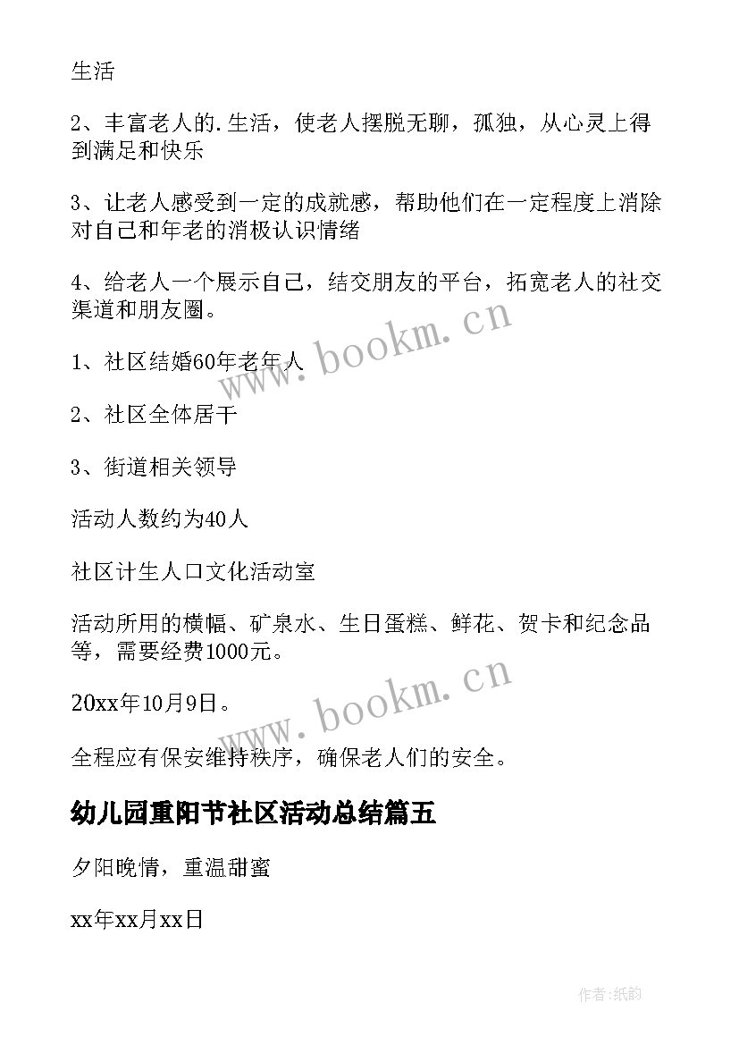 最新幼儿园重阳节社区活动总结 重阳节社区活动方案(精选8篇)