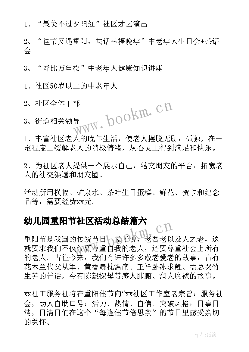 最新幼儿园重阳节社区活动总结 重阳节社区活动方案(精选8篇)