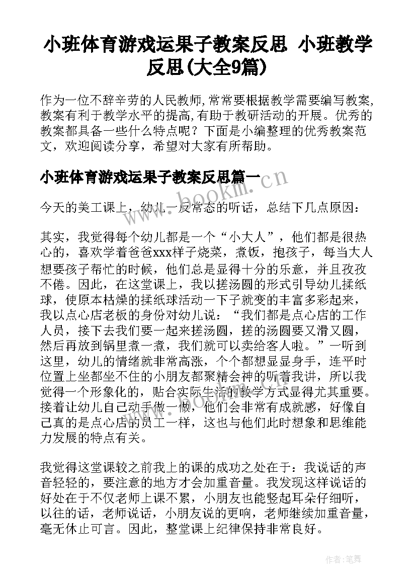 小班体育游戏运果子教案反思 小班教学反思(大全9篇)