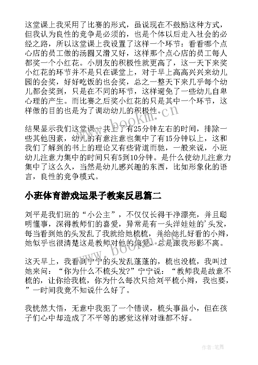 小班体育游戏运果子教案反思 小班教学反思(大全9篇)