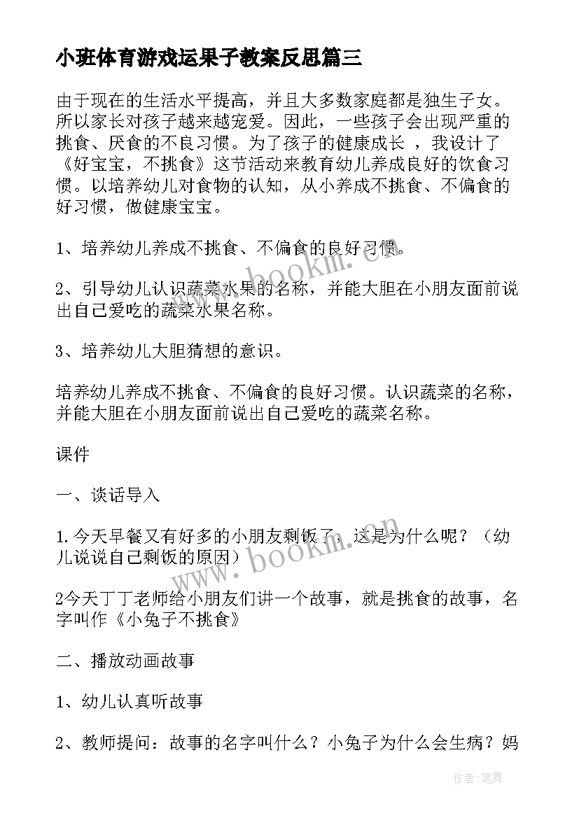 小班体育游戏运果子教案反思 小班教学反思(大全9篇)