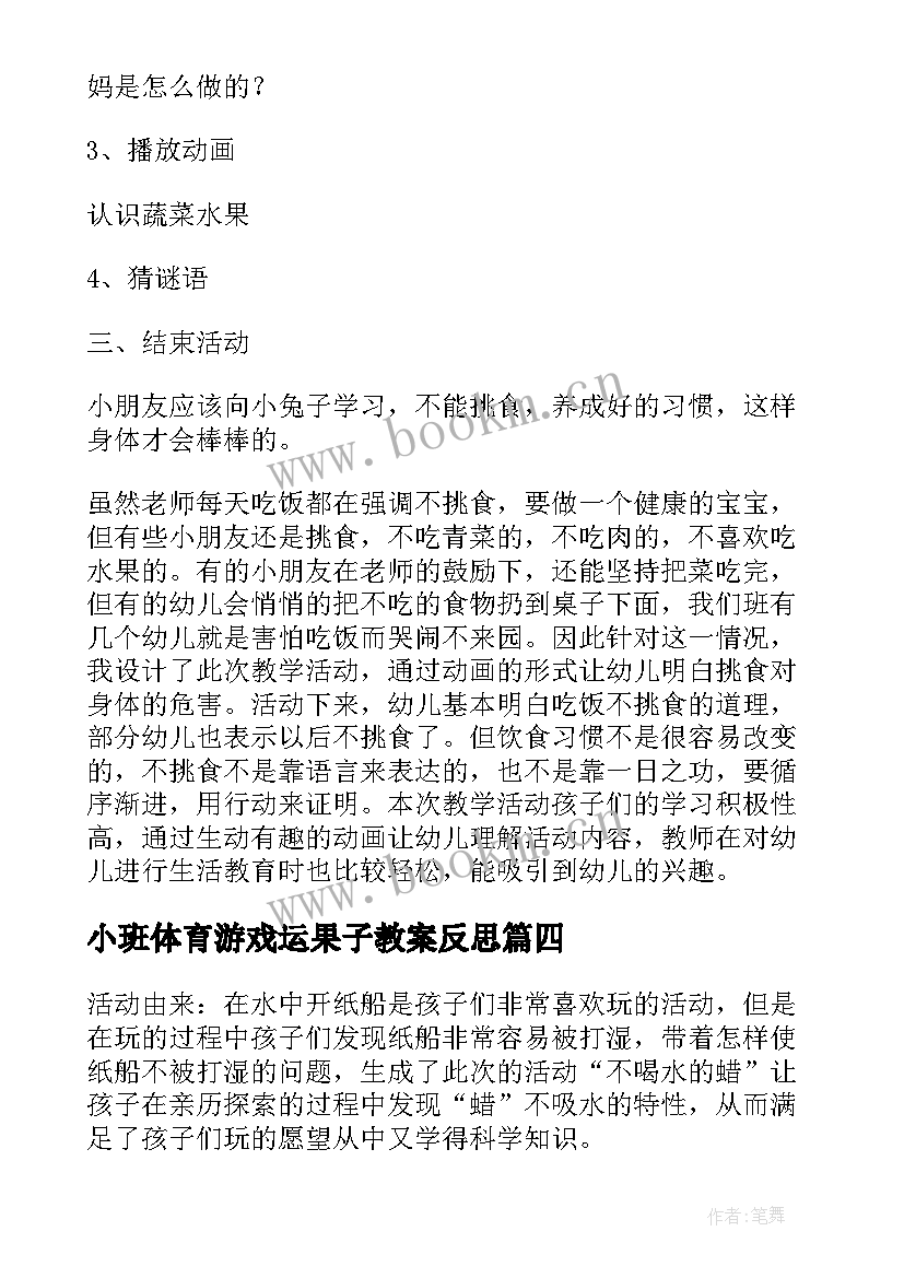 小班体育游戏运果子教案反思 小班教学反思(大全9篇)