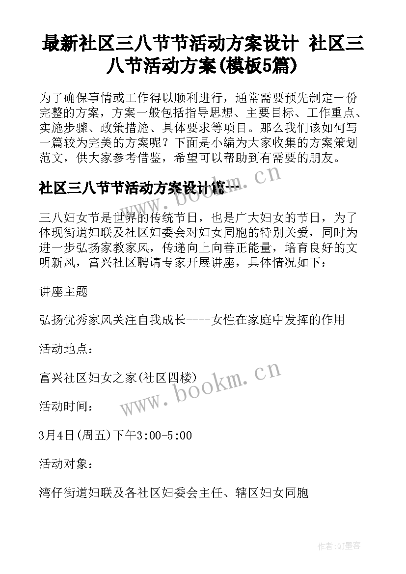 最新社区三八节节活动方案设计 社区三八节活动方案(模板5篇)