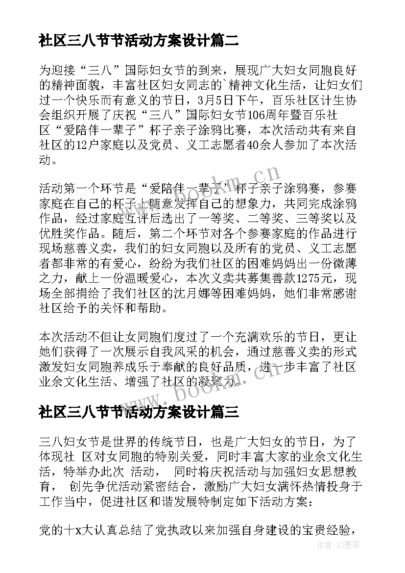 最新社区三八节节活动方案设计 社区三八节活动方案(模板5篇)