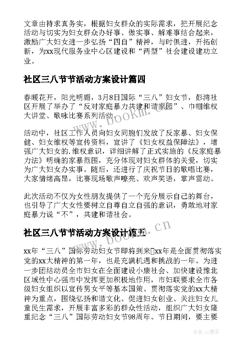 最新社区三八节节活动方案设计 社区三八节活动方案(模板5篇)