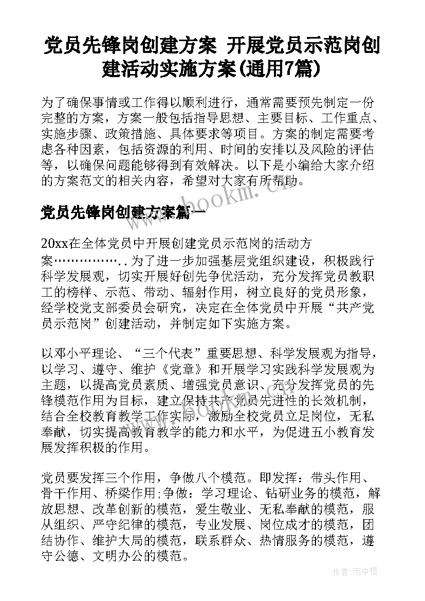 党员先锋岗创建方案 开展党员示范岗创建活动实施方案(通用7篇)