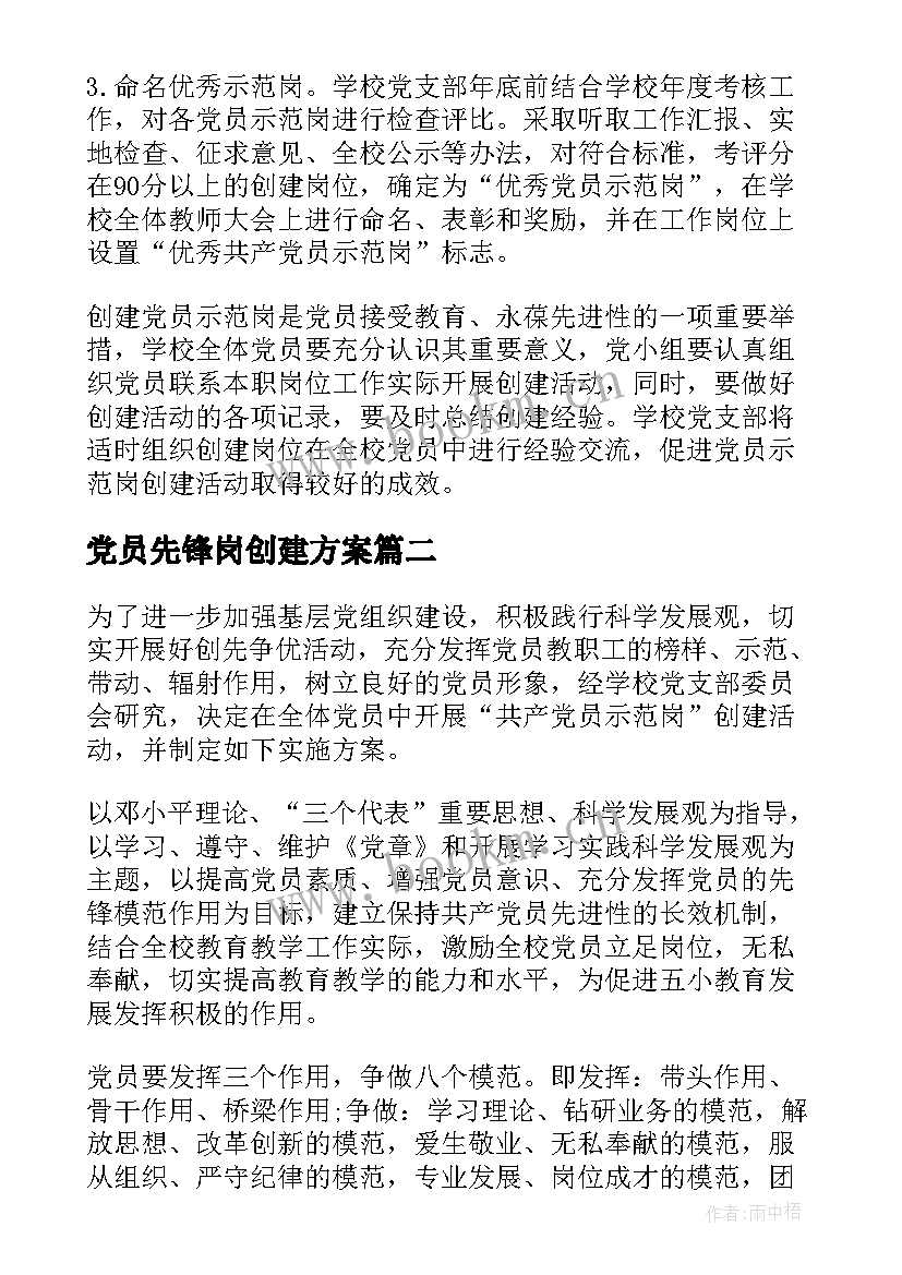 党员先锋岗创建方案 开展党员示范岗创建活动实施方案(通用7篇)