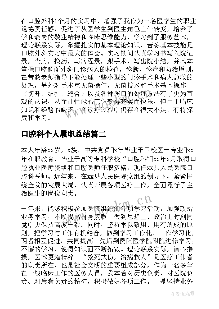 口腔科个人履职总结 口腔科医生考核个人述职报告(大全5篇)