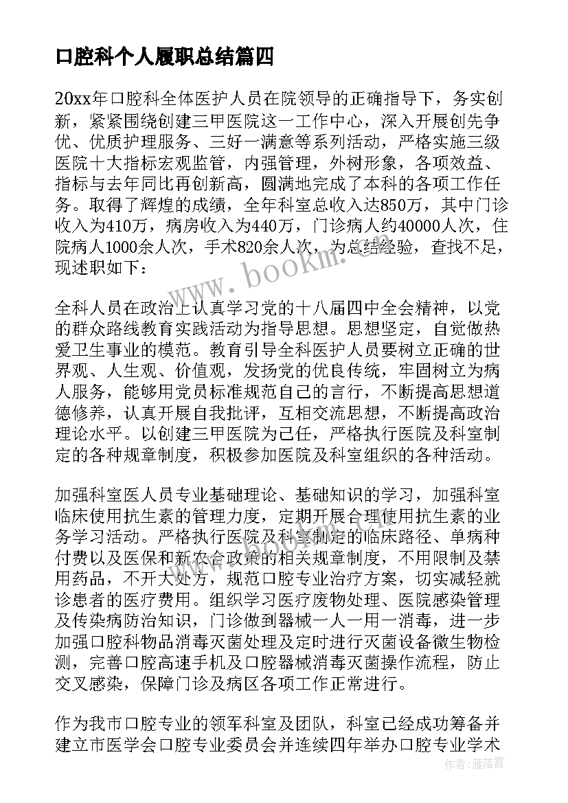 口腔科个人履职总结 口腔科医生考核个人述职报告(大全5篇)