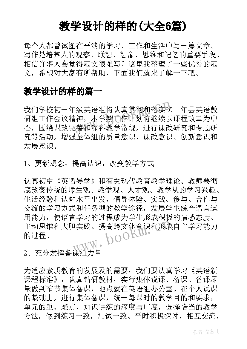 教学设计的样的(大全6篇)