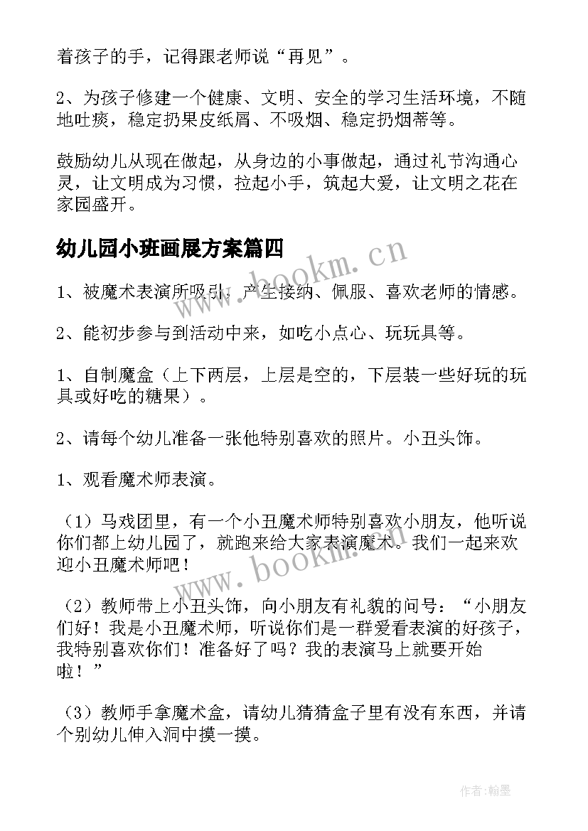 2023年幼儿园小班画展方案 幼儿园小班活动方案(模板8篇)