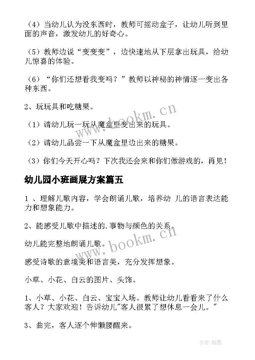 2023年幼儿园小班画展方案 幼儿园小班活动方案(模板8篇)