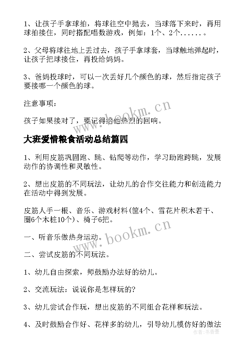 2023年大班爱惜粮食活动总结(优质9篇)