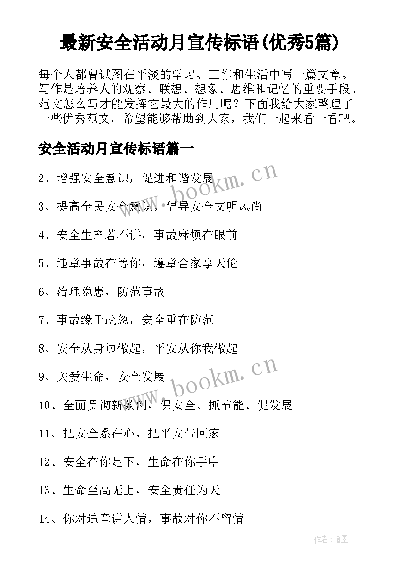 最新安全活动月宣传标语(优秀5篇)