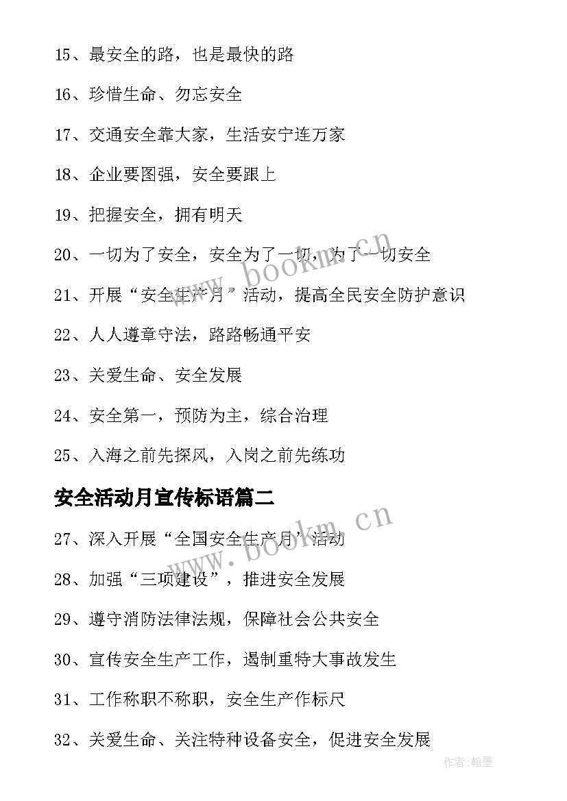 最新安全活动月宣传标语(优秀5篇)