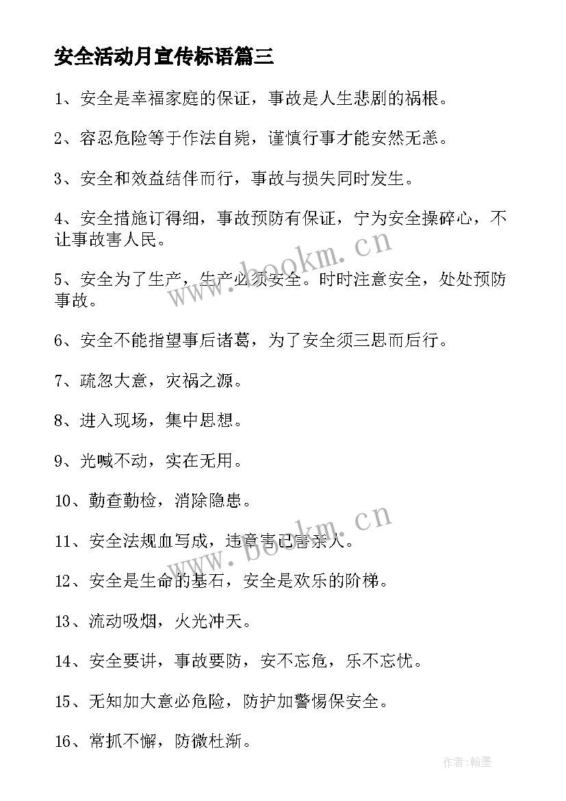 最新安全活动月宣传标语(优秀5篇)