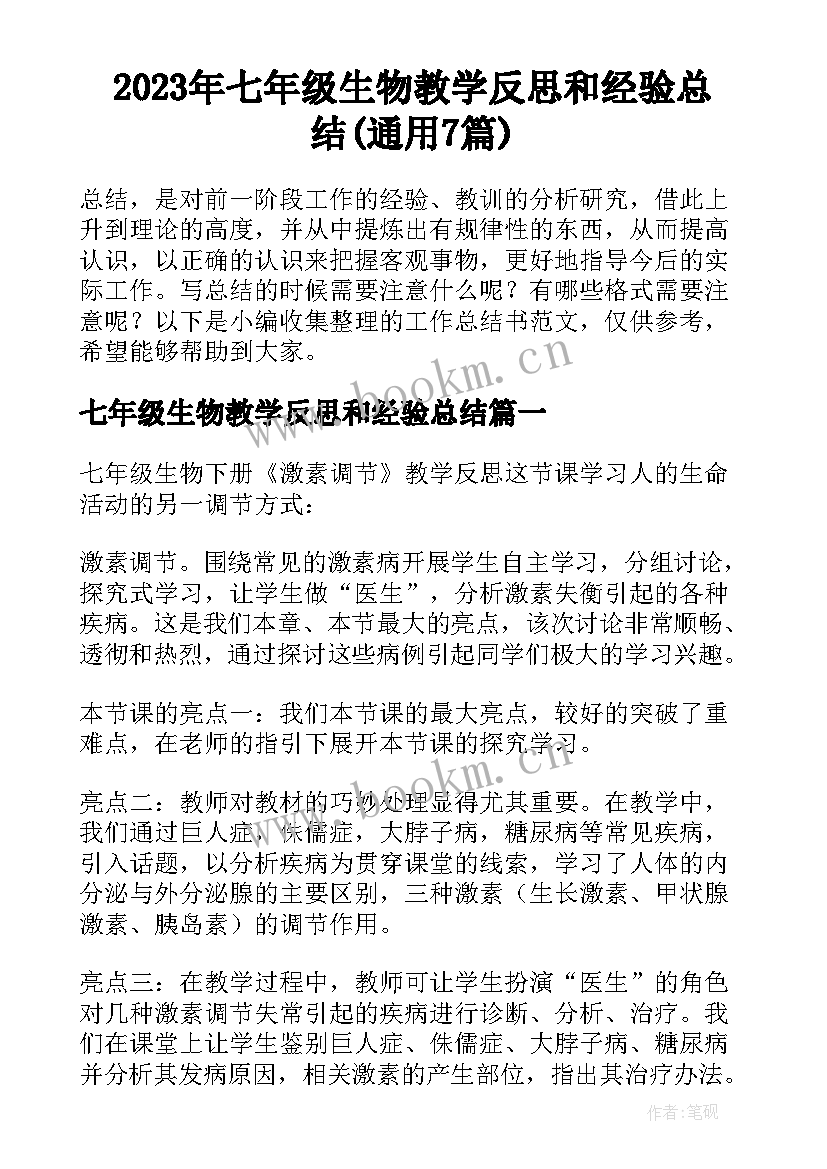 2023年七年级生物教学反思和经验总结(通用7篇)