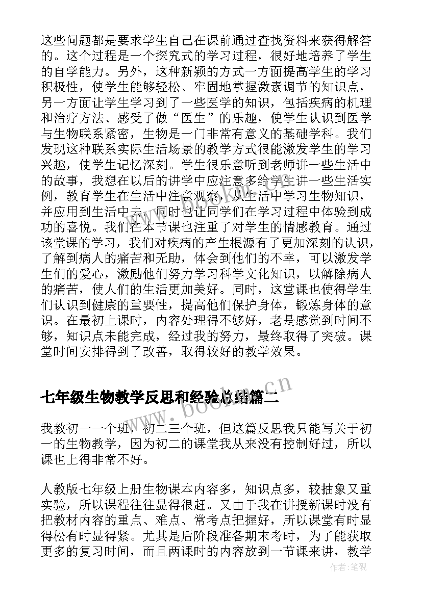 2023年七年级生物教学反思和经验总结(通用7篇)