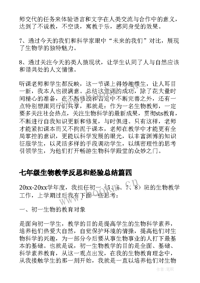 2023年七年级生物教学反思和经验总结(通用7篇)