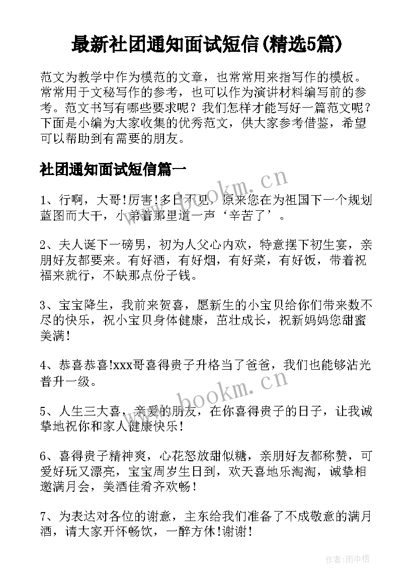 最新社团通知面试短信(精选5篇)