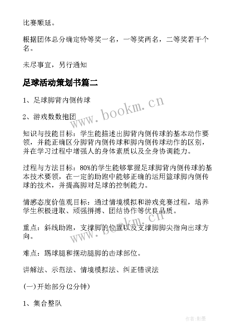 2023年足球活动策划书 足球比赛活动方案(精选9篇)