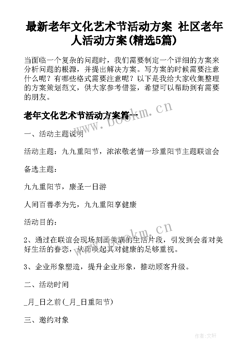 最新老年文化艺术节活动方案 社区老年人活动方案(精选5篇)