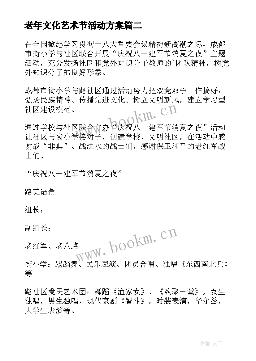 最新老年文化艺术节活动方案 社区老年人活动方案(精选5篇)