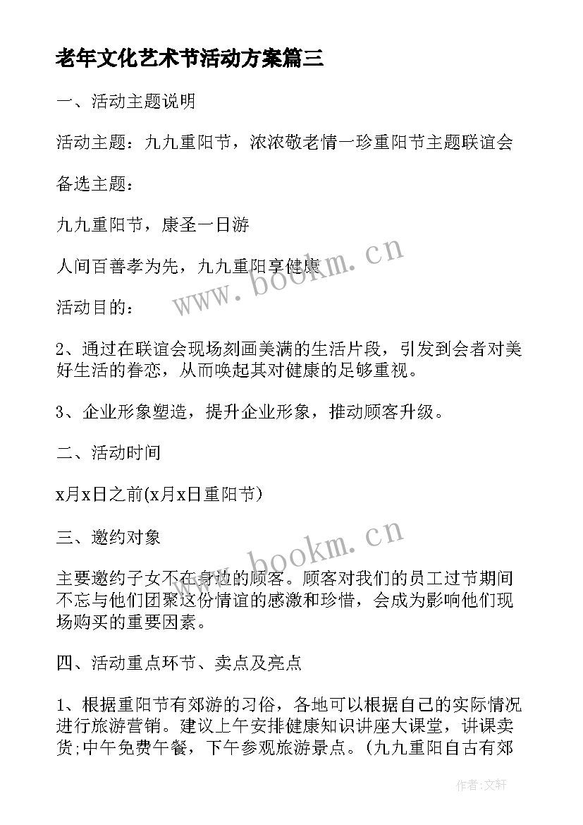 最新老年文化艺术节活动方案 社区老年人活动方案(精选5篇)