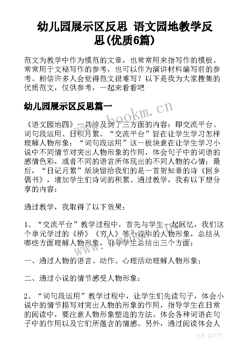 幼儿园展示区反思 语文园地教学反思(优质6篇)