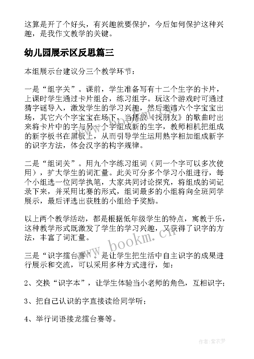 幼儿园展示区反思 语文园地教学反思(优质6篇)