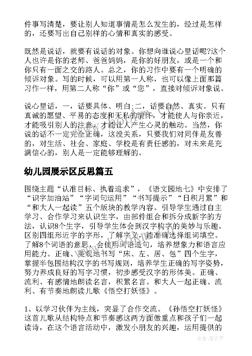 幼儿园展示区反思 语文园地教学反思(优质6篇)