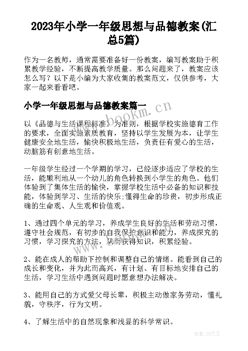 2023年小学一年级思想与品德教案(汇总5篇)