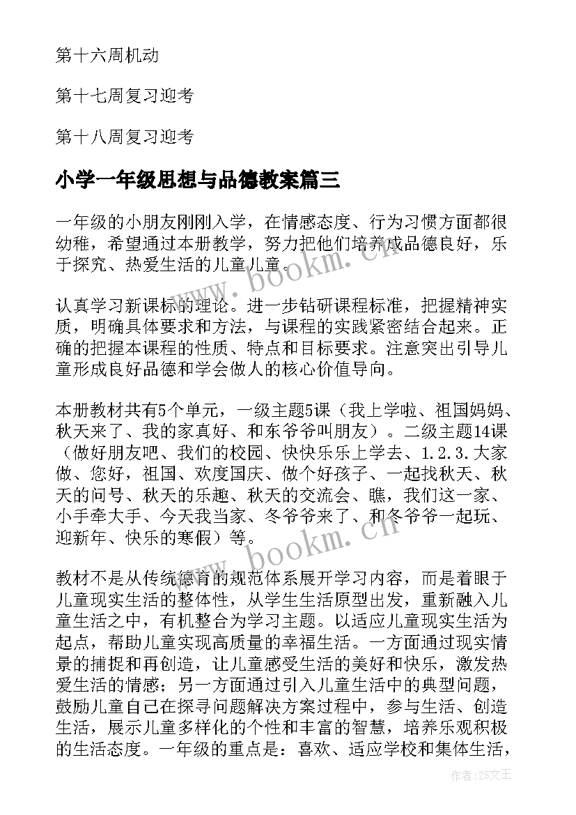 2023年小学一年级思想与品德教案(汇总5篇)