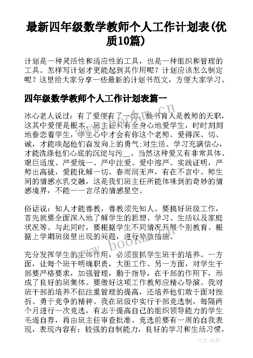 最新四年级数学教师个人工作计划表(优质10篇)