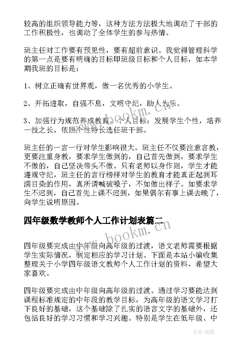 最新四年级数学教师个人工作计划表(优质10篇)