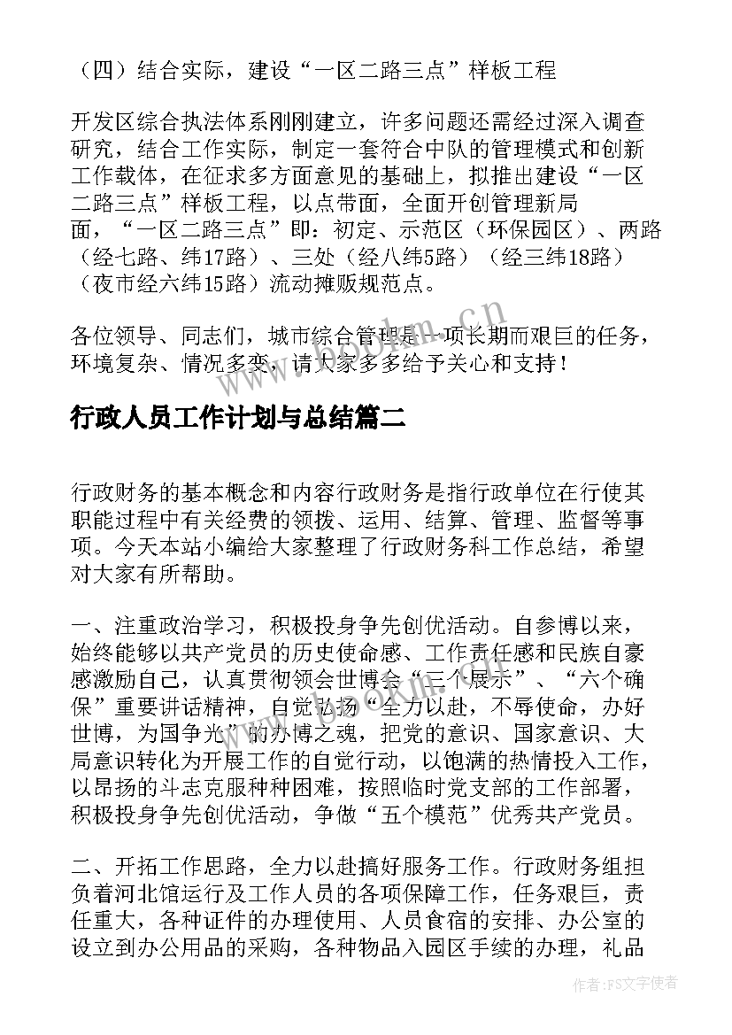 行政人员工作计划与总结(汇总7篇)