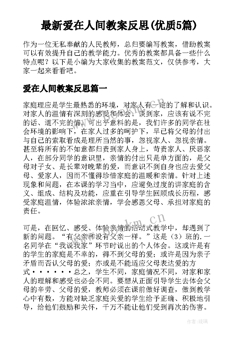 最新爱在人间教案反思(优质5篇)