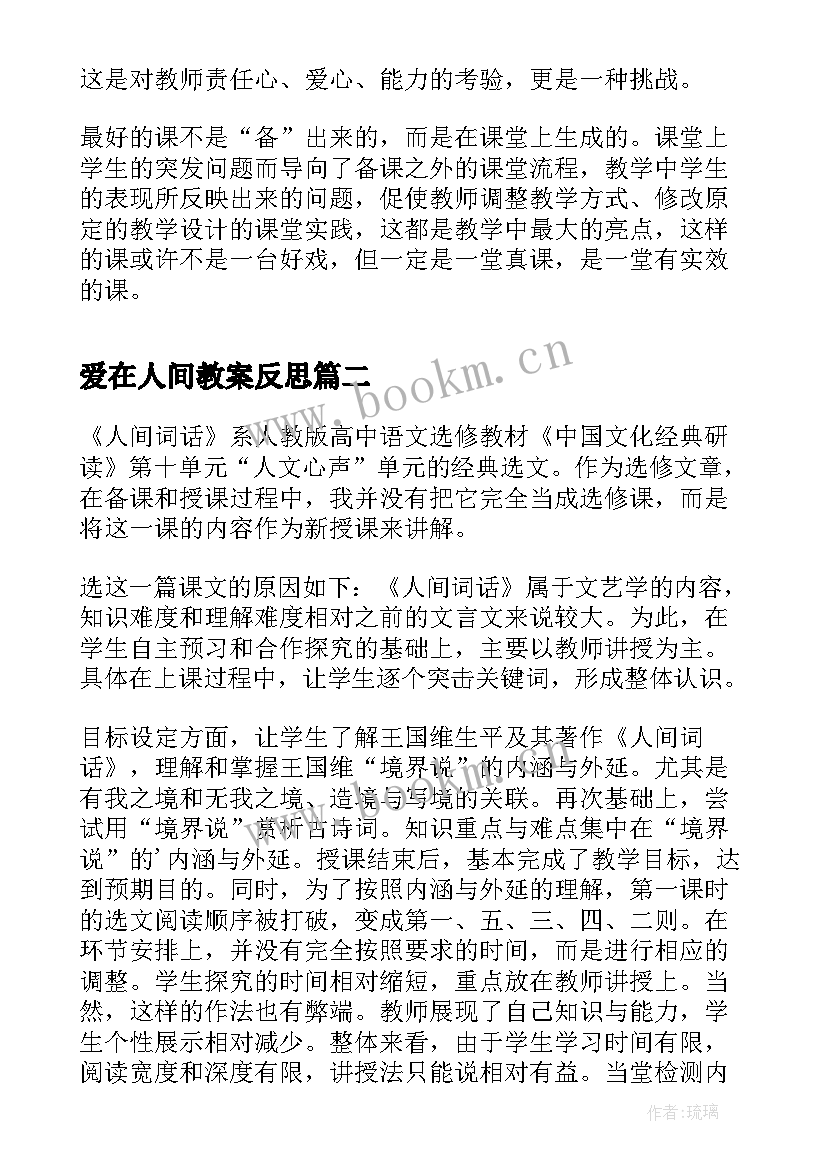 最新爱在人间教案反思(优质5篇)