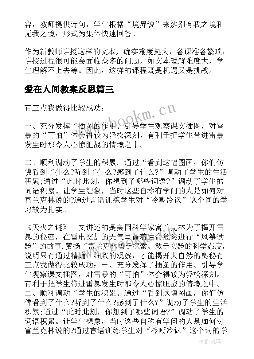 最新爱在人间教案反思(优质5篇)