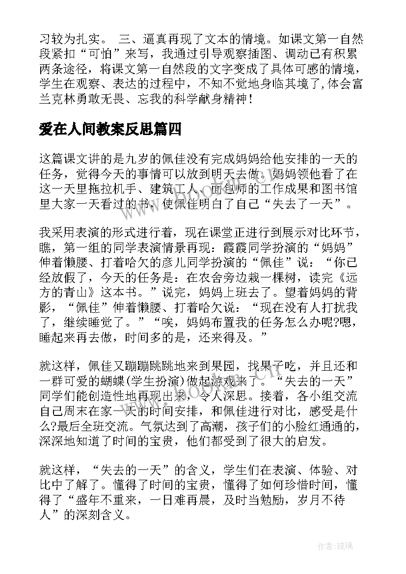 最新爱在人间教案反思(优质5篇)