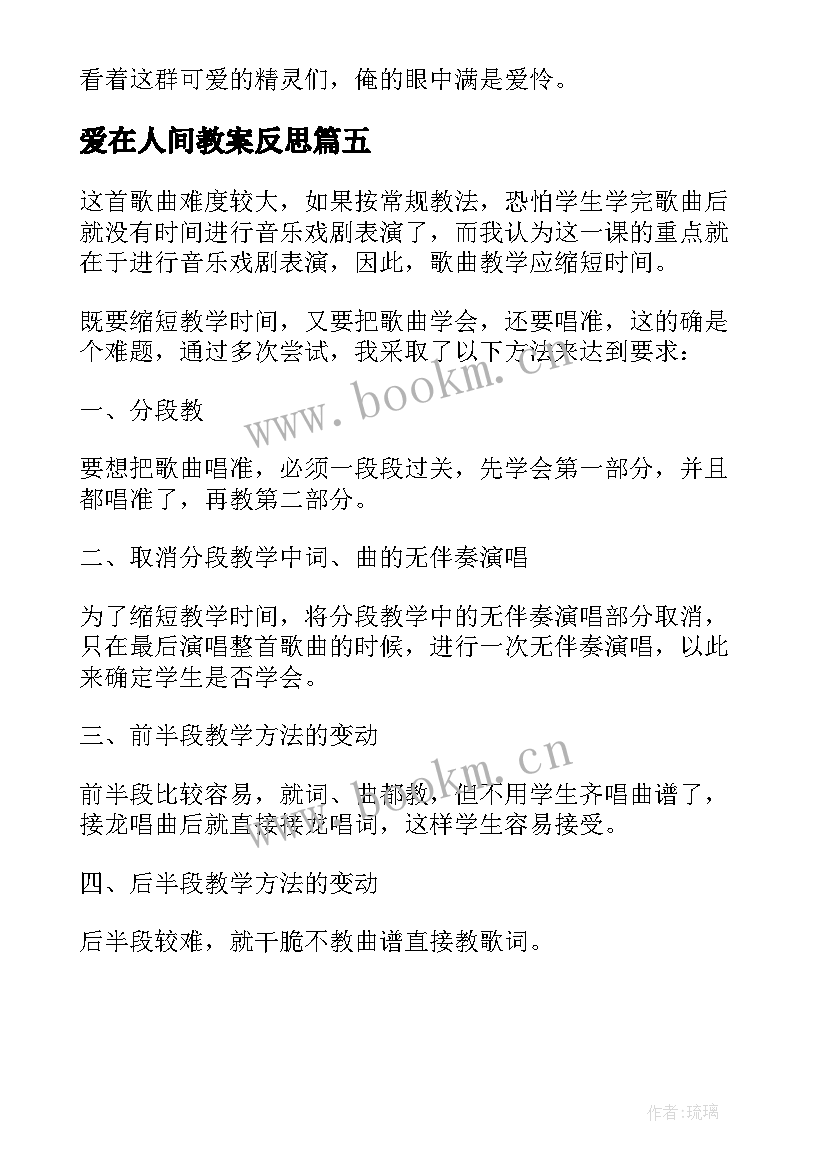 最新爱在人间教案反思(优质5篇)