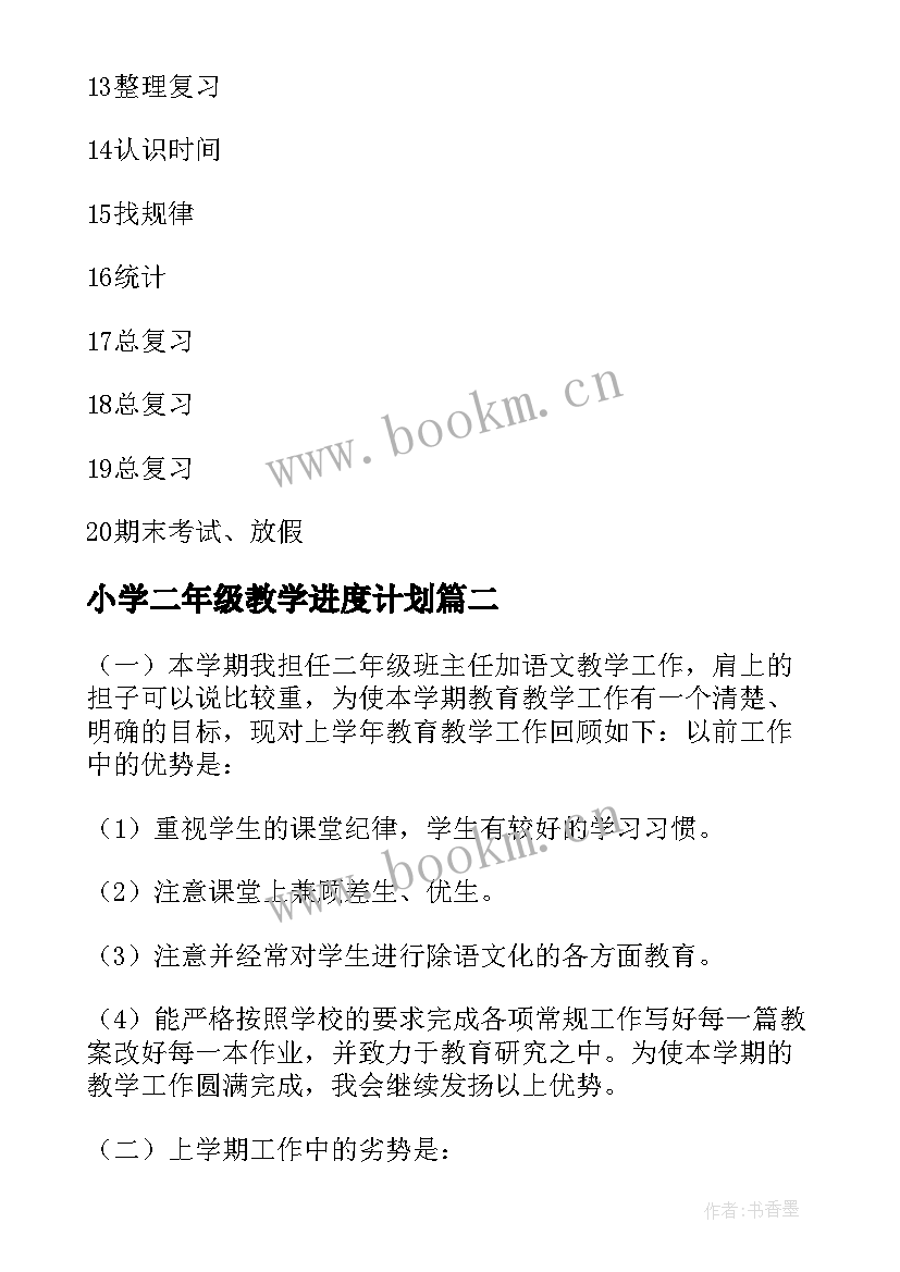 最新小学二年级教学进度计划 二年级语文教学计划进度表(优质5篇)