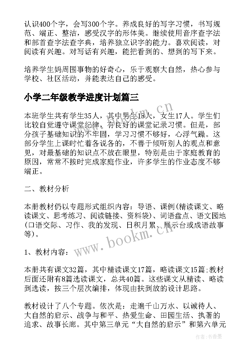 最新小学二年级教学进度计划 二年级语文教学计划进度表(优质5篇)