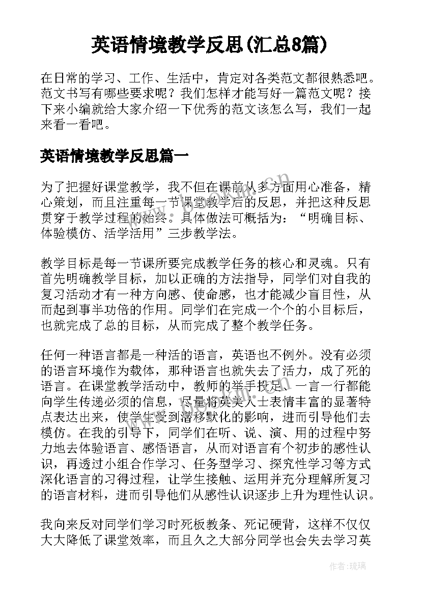 英语情境教学反思(汇总8篇)