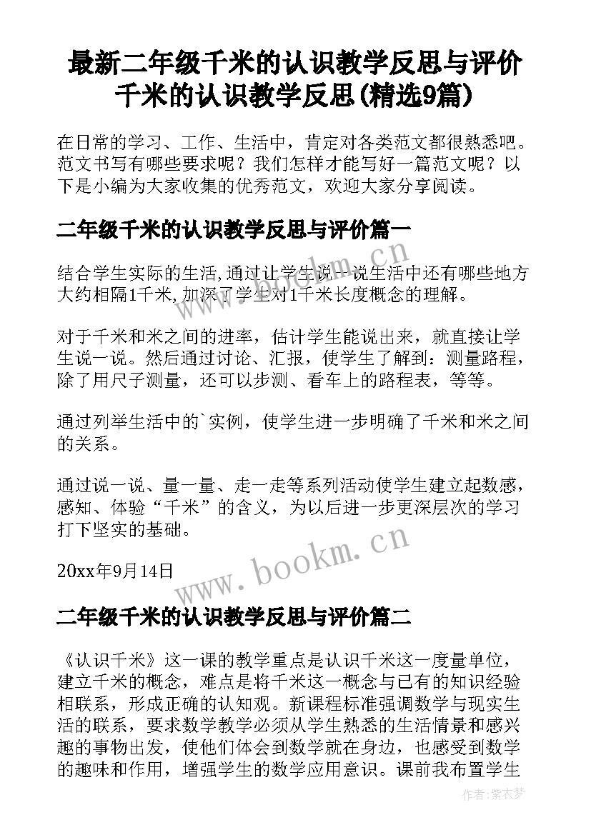 最新二年级千米的认识教学反思与评价 千米的认识教学反思(精选9篇)