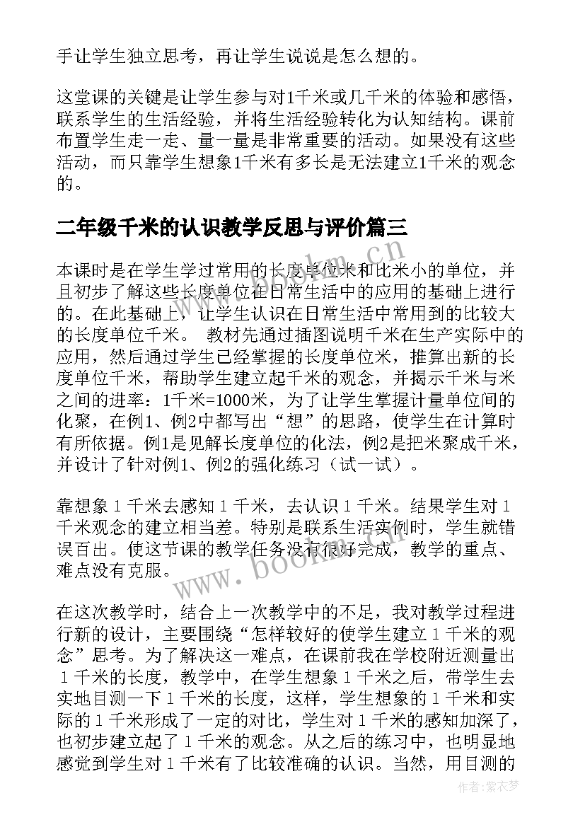 最新二年级千米的认识教学反思与评价 千米的认识教学反思(精选9篇)