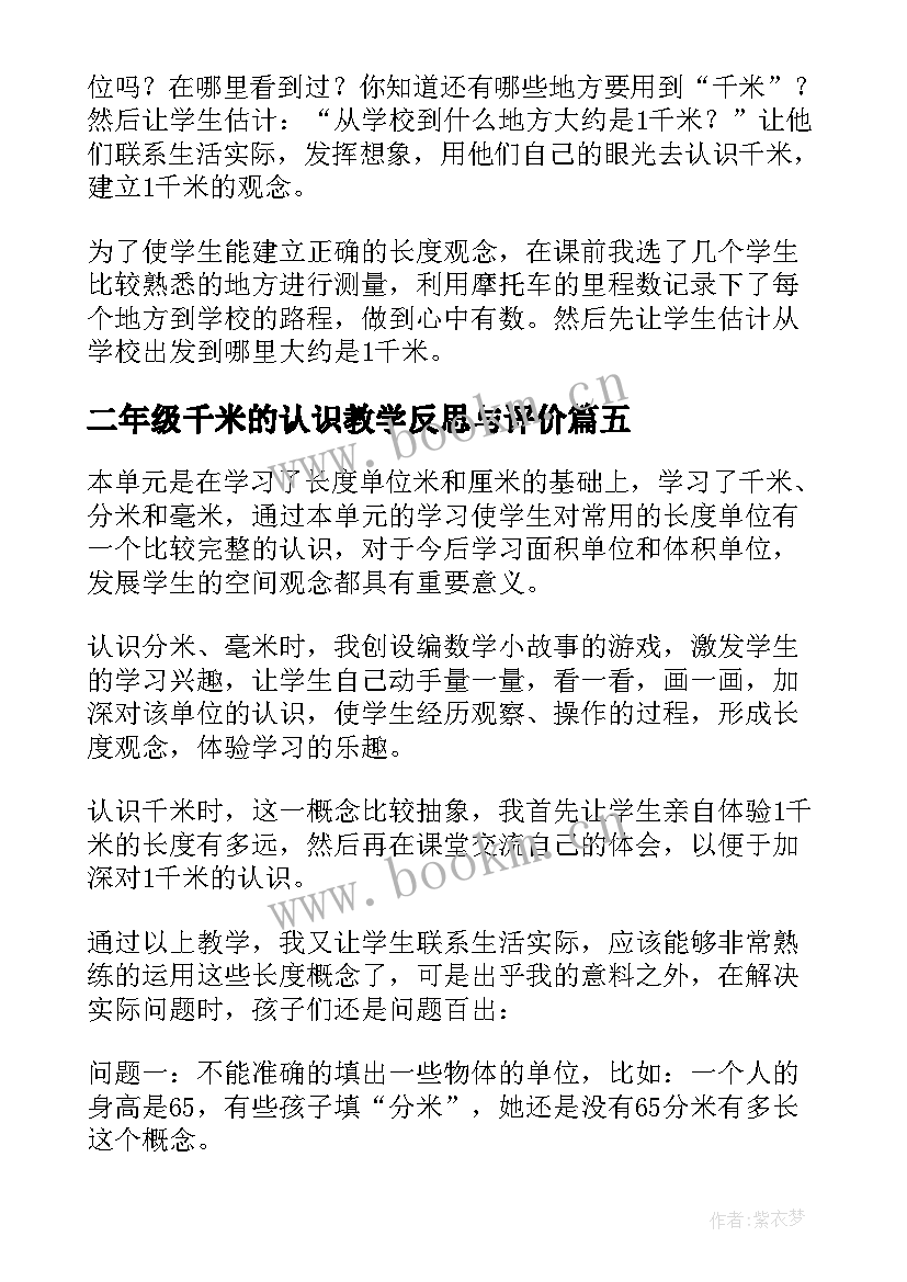 最新二年级千米的认识教学反思与评价 千米的认识教学反思(精选9篇)