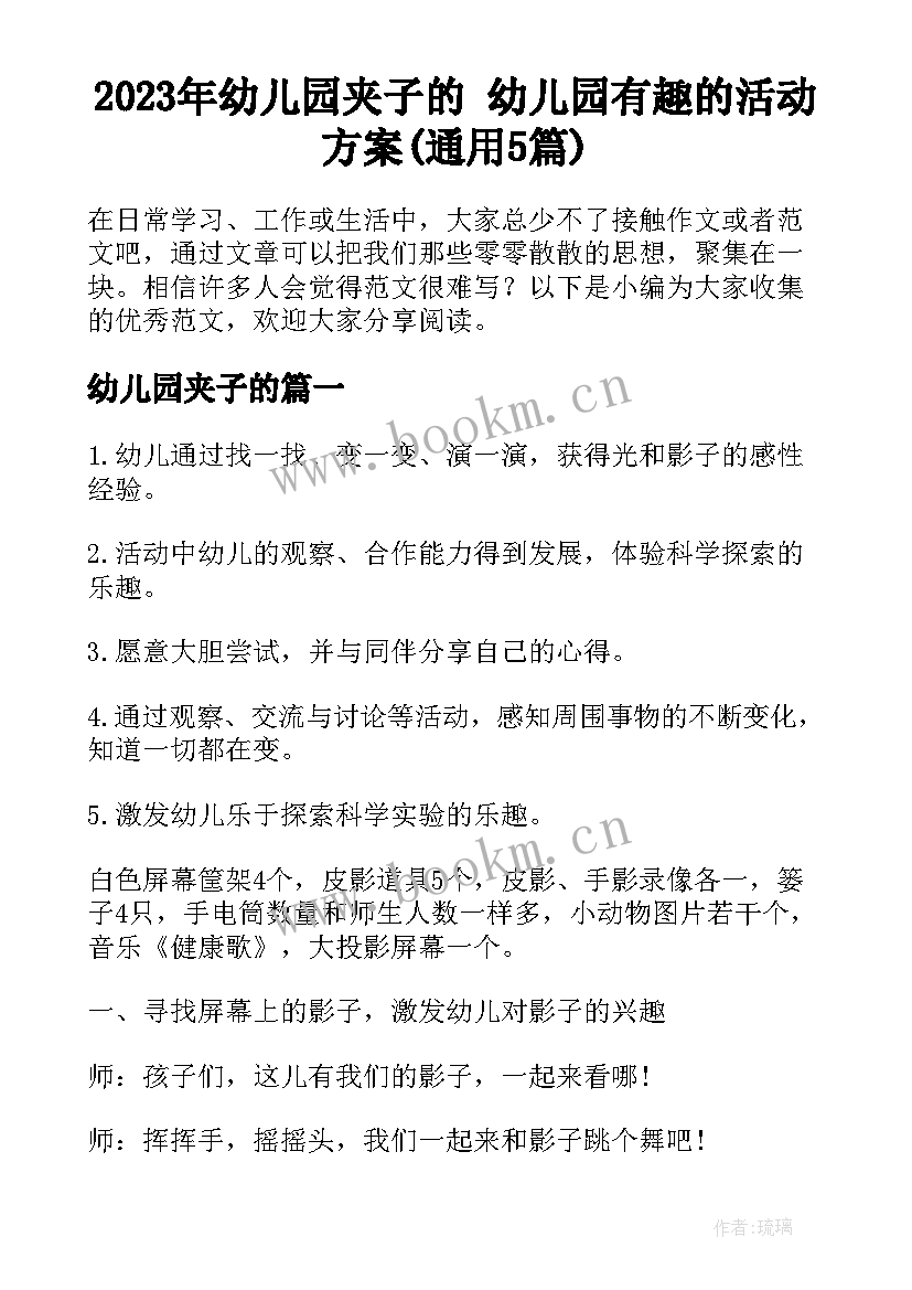 2023年幼儿园夹子的 幼儿园有趣的活动方案(通用5篇)