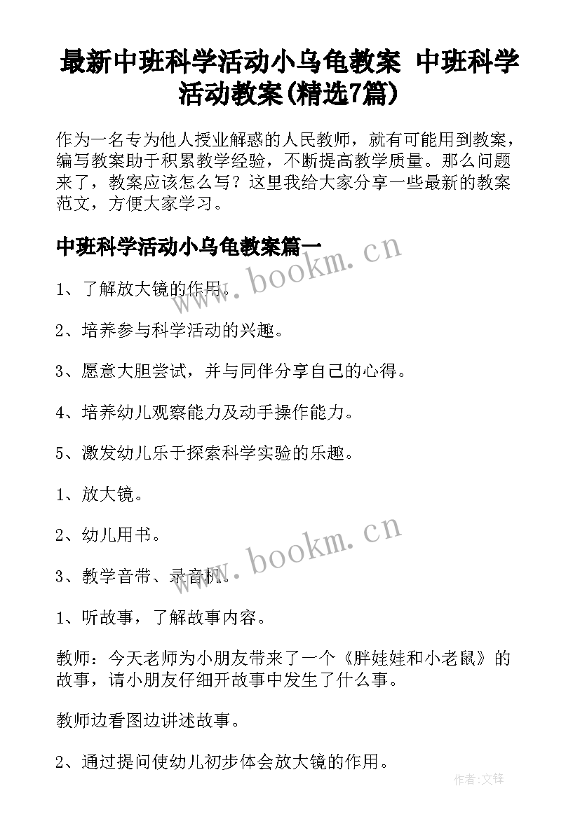 最新中班科学活动小乌龟教案 中班科学活动教案(精选7篇)